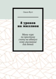 8 уроков на миллион. Мини-курс по простому счету на абакусе плюс рисование для детей