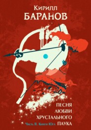 Песня любви Хрустального Паука. Часть II. Книги Юга