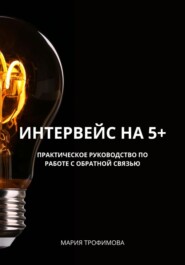 Интервейс на 5+. Ваш новый инструмент для роста экспертности, охватов и продаж