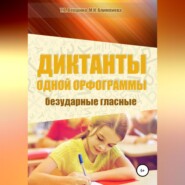 Диктанты одной орфограммы. Безударные гласные