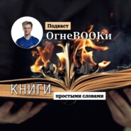 ОгнеbOOkи l Огнебуки