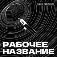 Рабочее название