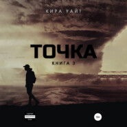 Точка. Книга 3