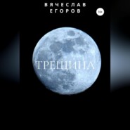 Трещина