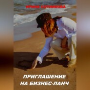 Приглашение на бизнес-ланч