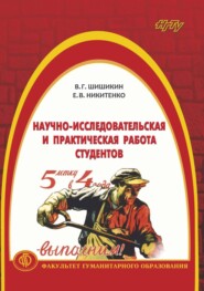 Научно-исследовательская и практическая работа студентов