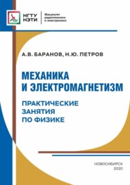 Механика и электромагнетизм. Практические занятия по физике