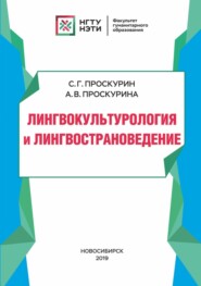 Лингвокультурология и лингвострановедение