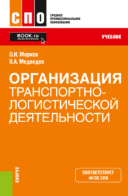 Организация транспортно-логистической деятельности. (СПО). Учебник.