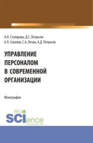 Управление персоналом в современной организации. (Бакалавриат, Магистратура). Монография.