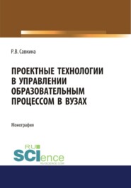 Проектные технологии в управлении образовательным процессом в вузах. (Аспирантура, Магистратура). Монография.