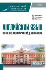 Английский язык во внешнеэкономической деятельности. (Бакалавриат). Учебник.