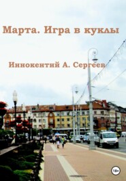 Марта. Игра в куклы