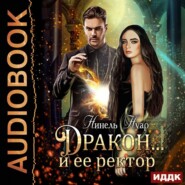 Дракон… и ее ректор