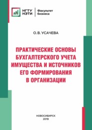 Практические основы бухгалтерского учета имущества и источников его формирования в организации