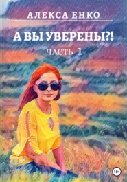 А вы уверены?! Часть 1. Оно, такое далекое…