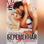 Беременная от тирана