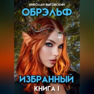 Обрэльф. Избранный. Книга I