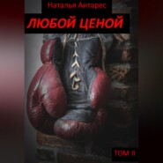 Любой ценой. Том II