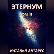 Этернум. Том III