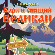 Кари и Спящий Великан