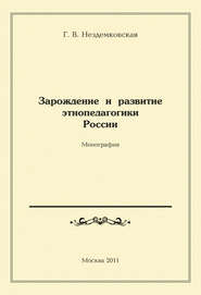 Зарождение и развитие этнопедагогики России