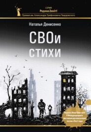 СВОи стихи