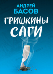 Гришкины саги