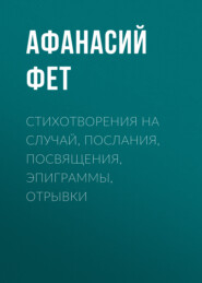 Стихотворения на случай, послания, посвящения, эпиграммы, отрывки