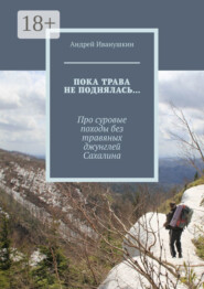 Пока трава не поднялась… Про суровые походы без травяных джунглей Сахалина