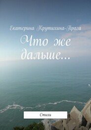 Что же дальше… Стихи
