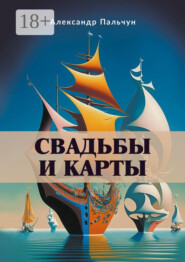 Свадьбы и карты