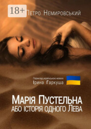 Марія Пустельна, або Історія одного лева