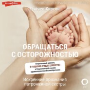 Обращаться с осторожностью. Искренние признания патронажной сестры