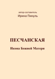 Песчанская икона Божией Матери