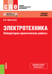 Электротехника. Лабораторно-практические работы. (СПО). Учебное пособие.