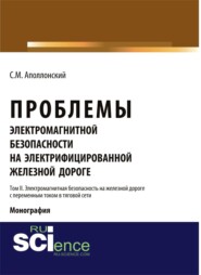 Проблемы электромагнитной безопасности на электрифицированной железной дороге. Т. II. Электромагнитная безопасность на железной дороге с переменным током в тяговой сети. (Аспирантура, Бакалавриат). Монография.