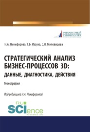 Стратегический анализ бизнес-процессов 3D. Данные, диагностика, действия. (Аспирантура, Магистратура). Монография.