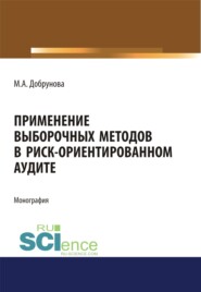 Применение выборочных методов в риск-ориентированном аудите