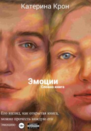 Эмоции словно книга