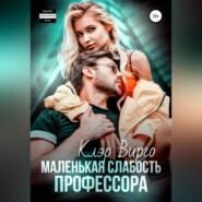 Маленькая слабость профессора