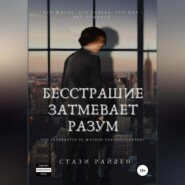 Бесстрашие затмевает разум