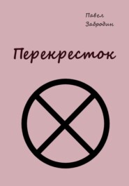 Перекресток