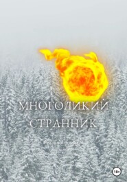 Многоликий странник