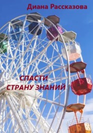 Спасти Страну Знаний