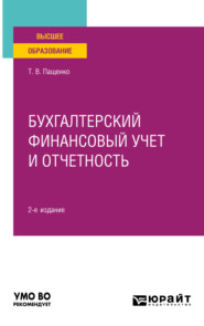 Бухгалтерский финансовый учет и отчетность 2-е изд., пер. и доп. Практическое пособие для вузов