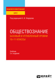 Обществознание. Базовый и углубленный уровни: 10—11 классы 3-е изд., пер. и доп. Учебник для СОО