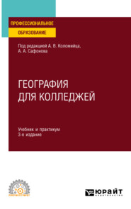 География для колледжей 3-е изд., пер. и доп. Учебник и практикум для СПО