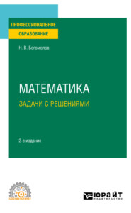 Математика. Задачи с решениями 2-е изд., испр. и доп. Учебное пособие для СПО