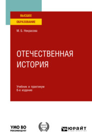 Отечественная история 6-е изд., пер. и доп. Учебник и практикум для вузов